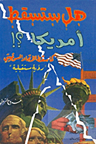 هل ستسقط أمريكا؟! كما سقط الاتحاد السوفيتي 'رؤية مستقبلية