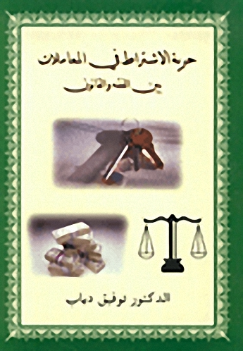 حرية الاشتراط في المعاملات بين الفقه والقانون