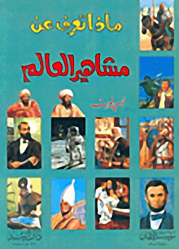 ماذا تعرف عن مشاهير العالم