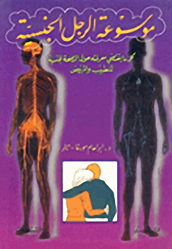 موسوعة الرجل الجنسية