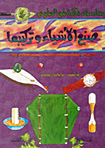 صنع الأشياء وتركيبها ج4