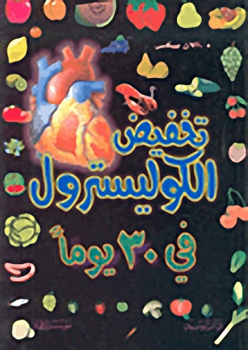 تخفيض الكوليسترول في 30 يوماً