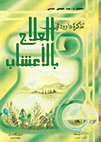 تذكرة داوود في العلاج بالأعشاب