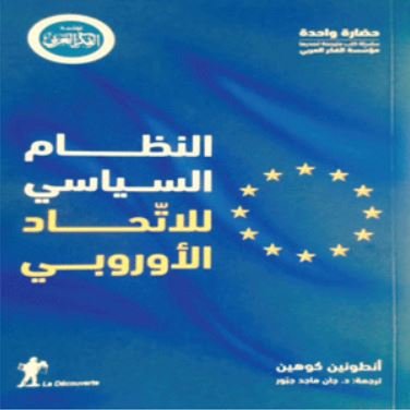 النظام السياسي للاتحاد الاوروبي