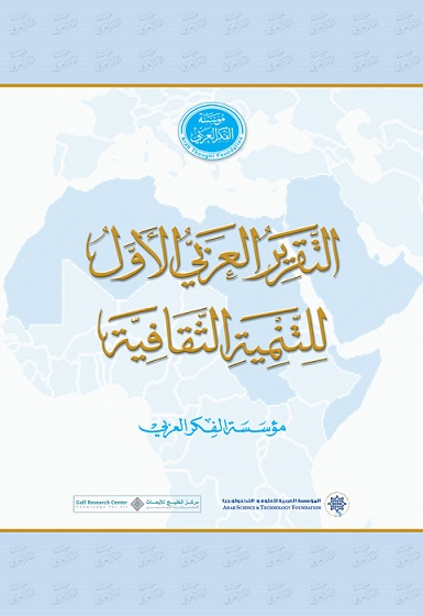 التقرير العربي الأول للتنمية الثقافية