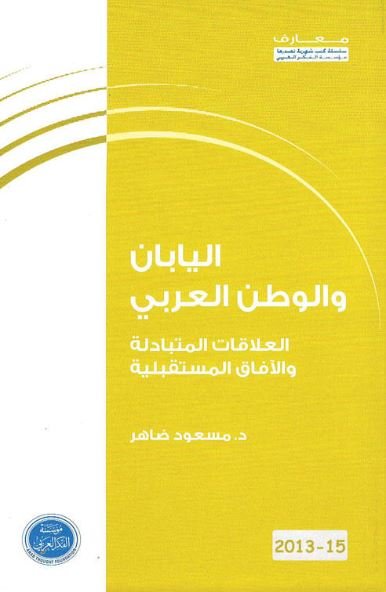 اليابان والوطن العربي: العلاقات المتبادلة والآفاق المستقبلية