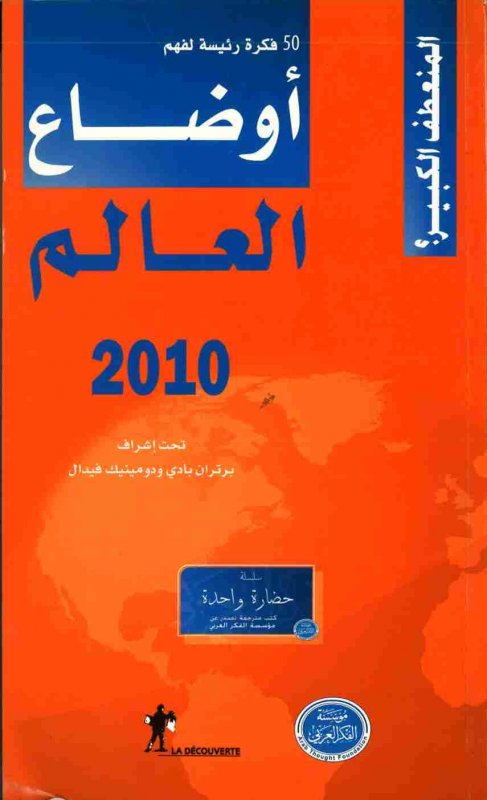 أوضاع العالم 2010: المنعطف الكبير؟