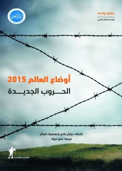 أوضاع العالم 2015 الحروب الجديدة