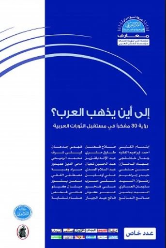 إلى أين يذهب العرب؟ رؤية 30 مفكراً في مستقبل الثورات العربية