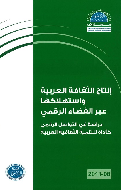 إنتاج الثقافة العربية واستهلاكها عبر الفضاء الرقمي: دراسة في التواصل الرقمي كأداة للتنمية الثقافية العربية