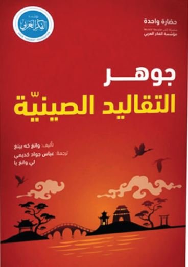 جوهر التقاليد الصينيّة