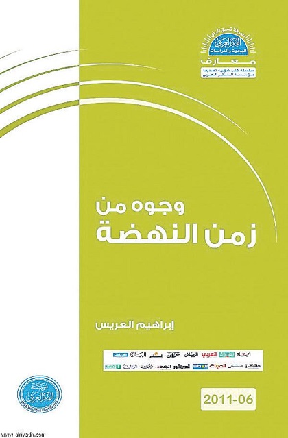 وجوه من زمن النهضة