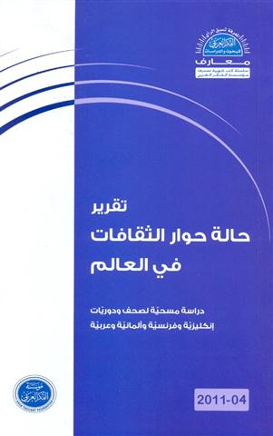 تقرير حالة حوار الثقافات في العالم: دراسة مسحية لصحف ودوريات إنكليزية وفرنسية وألمانية وعربية