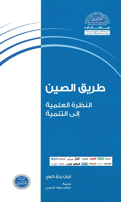 طريق الصين: النظرة العلمية إلى التنمية