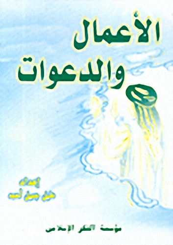 الأعمال والدعوات
