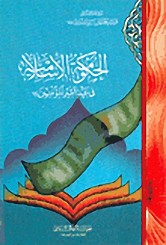 الحكومة الإسلامية في عهد أمير المؤمنين