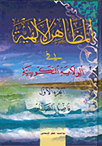 المظاهر الإلهية في الولاية التكوينية