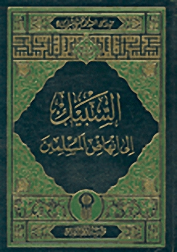 السبيل إلى إنهاض المسلمين