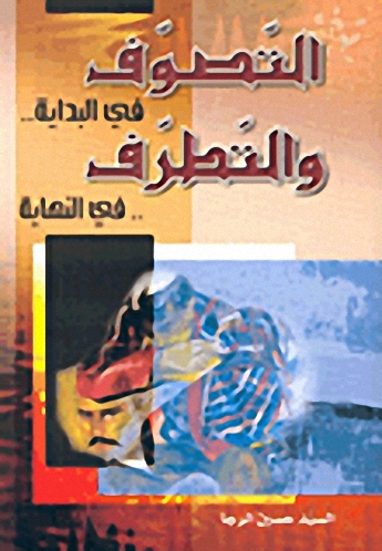 التصوف في البداية.. والتطرف.. في النهاية