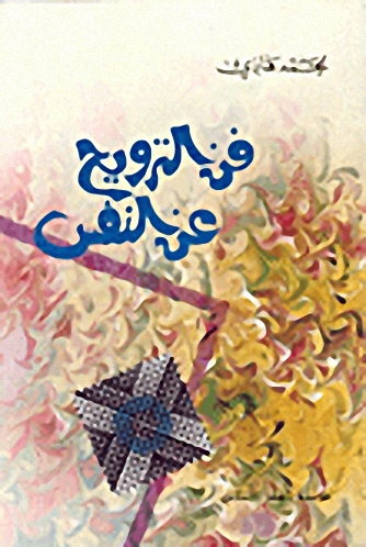 فن الترويح عن النفس