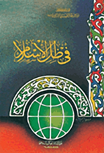 في ظل الإسلام