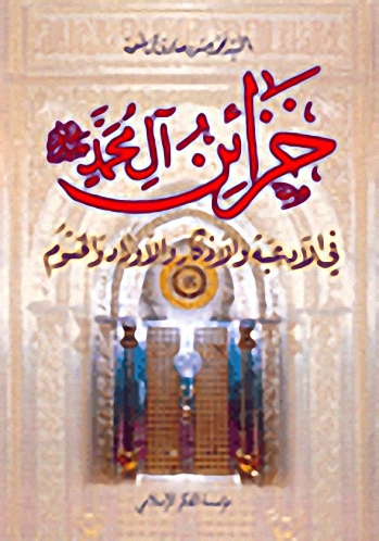 خزائن آل محمد صلى الله عليه وسلم في الأدعية والأذكار والأوراد والختوم