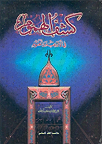 كشف الهموم في الأدعية والختوم