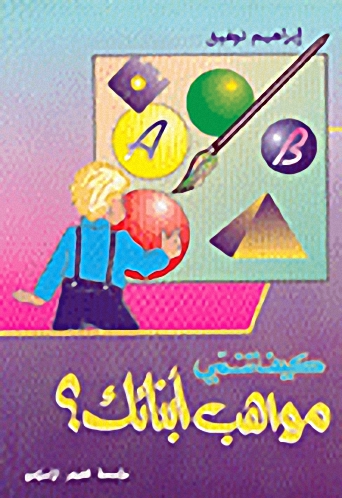 كيف تنمي مواهب أبنائك؟