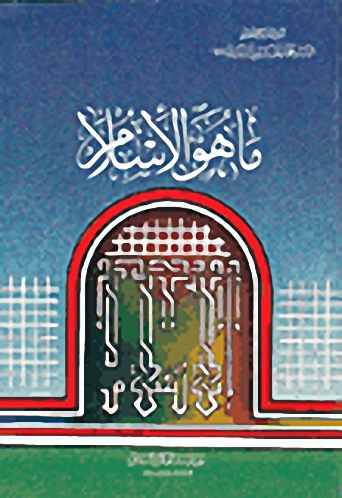 ما هو الإسلام