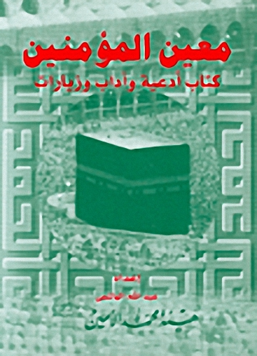 معين المؤمنين، كتاب أدعية وآداب وزيارات