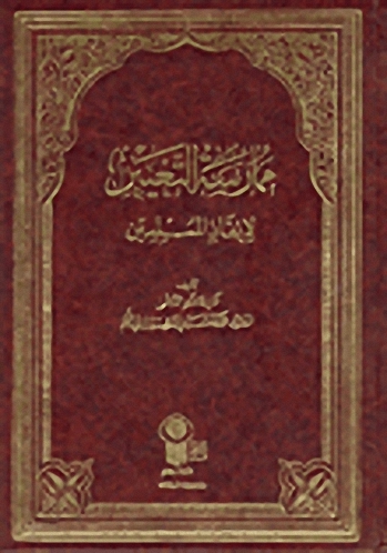 ممارسة التغيير لإنقاذ المسملين