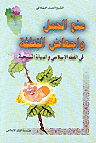 منع الحمل وإجهاض النطفة في الفقه الإسلامي والديانة المسيحية