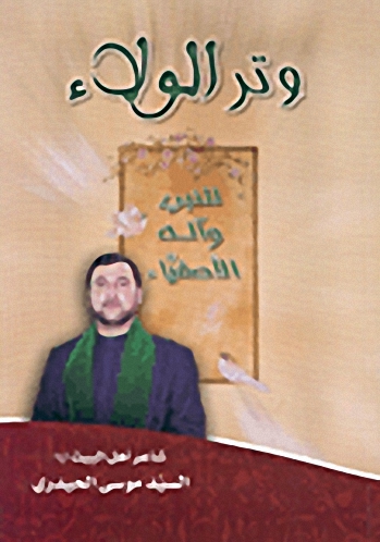 وتر الولاء للنبي وآله الأصفياء