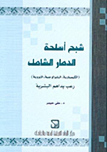 شبح أسلحة الدمار الشامل رعب يداهم البشرية