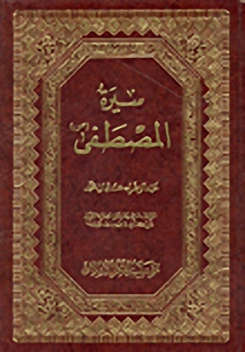 سيرة المصطفى