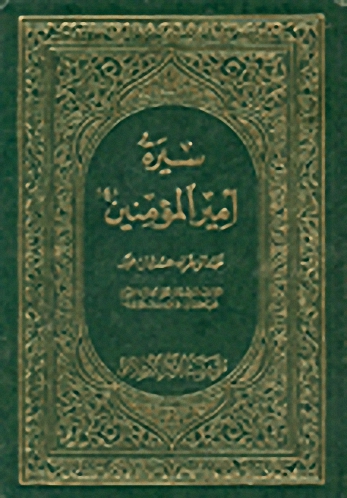 سيرة أمير المؤمنين