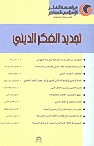 تجديد الفكر الديني