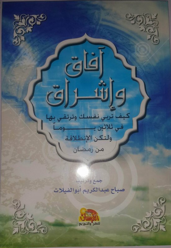 آفاق و إشراق