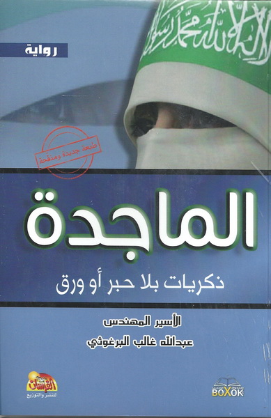 الماجدة ذكريات بلا حبر أو ورق