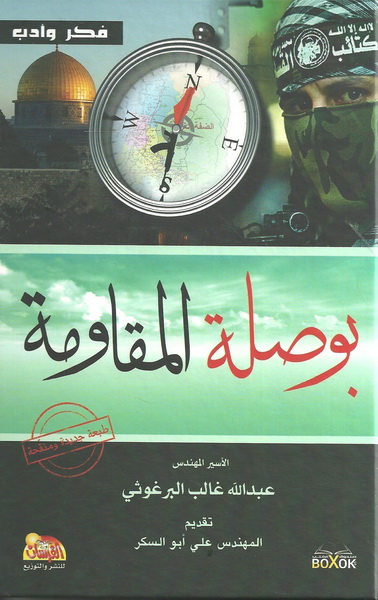 بوصلة المقاومة