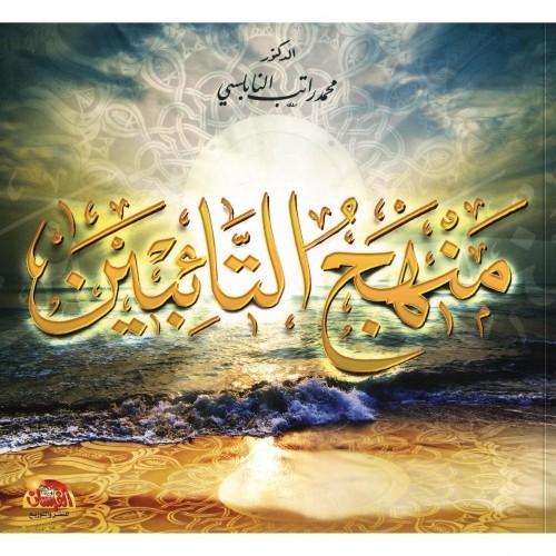 منهج التائبين