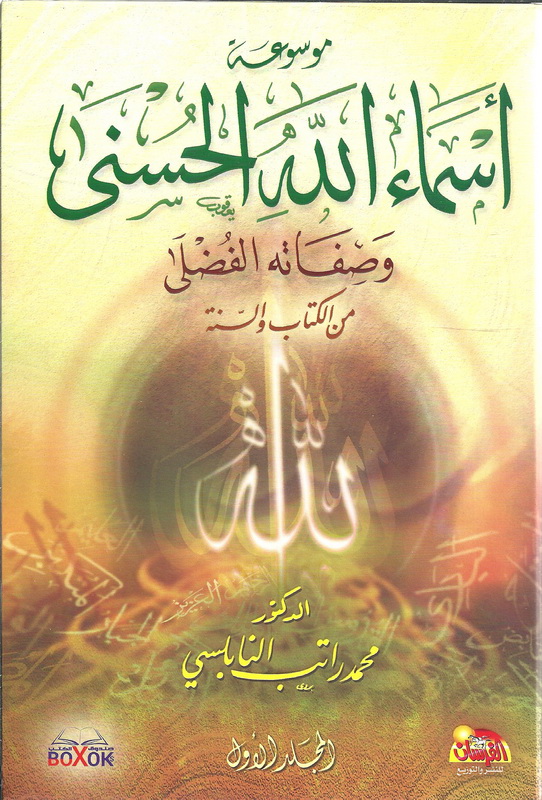 موسوعة أسماء الله الحسنى وصفاته الفضلى من الكتاب والسنة 1-4