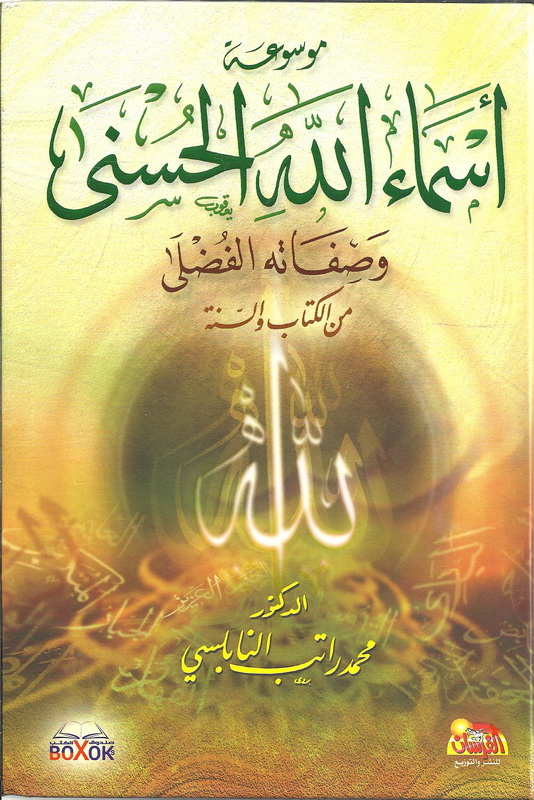 موسوعة أسماء الله الحسنى وصفاته الفضلى من الكتاب والسنة