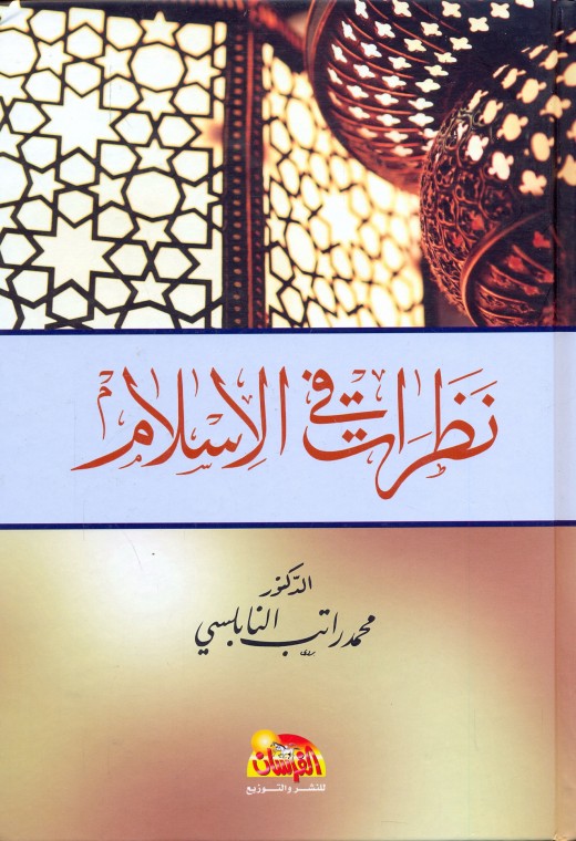 نظرات في الإسلام