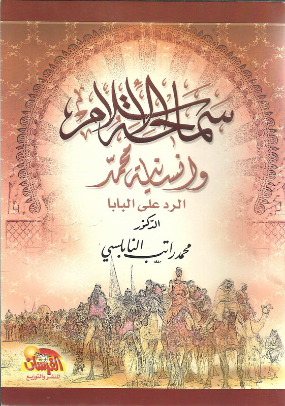 سماحة الإسلام وإنسانية محمد الرد على البابا