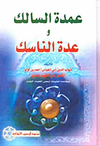 عمدة السالك وعدة الناسك