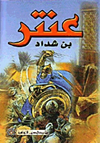 عنتر بن شداد