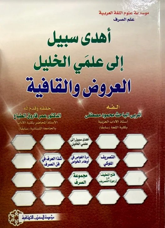 أهدى سبيل إلى علمي الخليل : العروض والقافية