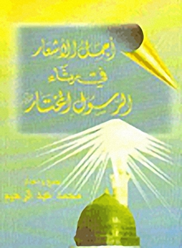 أجمل الأشعار في رثاء الرسول المختار صلى الله عليه وسلم