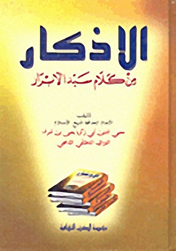 الأذكار من كلام سيد الأبرار